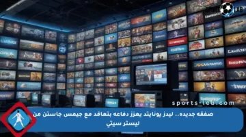 صفقة جديدة.. ليدز يونايتد يعزز دفاعه بتعاقد مع جيمس جاستن من ليستر سيتي